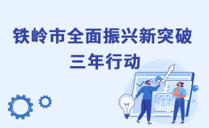鐵嶺市全面振興新突破三年行動(dòng)